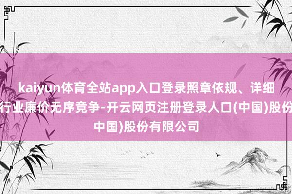 kaiyun体育全站app入口登录照章依规、详细管理光伏行业廉价无序竞争-开云网页注册登录人口(中国)股份有限公司