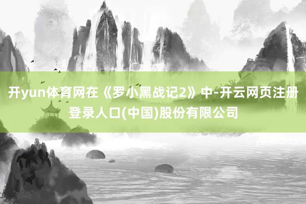 开yun体育网在《罗小黑战记2》中-开云网页注册登录人口(中国)股份有限公司