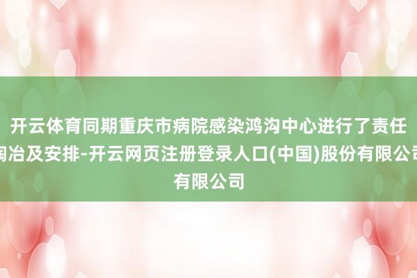 开云体育同期重庆市病院感染鸿沟中心进行了责任陶冶及安排-开云网页注册登录人口(中国)股份有限公司