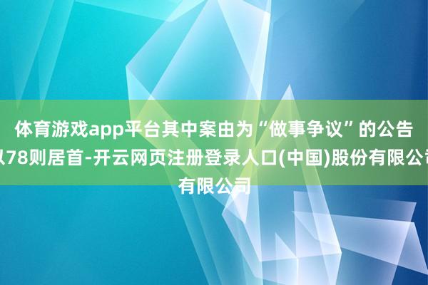 体育游戏app平台其中案由为“做事争议”的公告以78则居首-开云网页注册登录人口(中国)股份有限公司