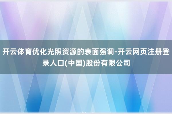 开云体育优化光照资源的表面强调-开云网页注册登录人口(中国)股份有限公司