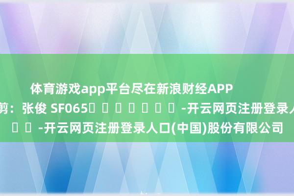体育游戏app平台尽在新浪财经APP            